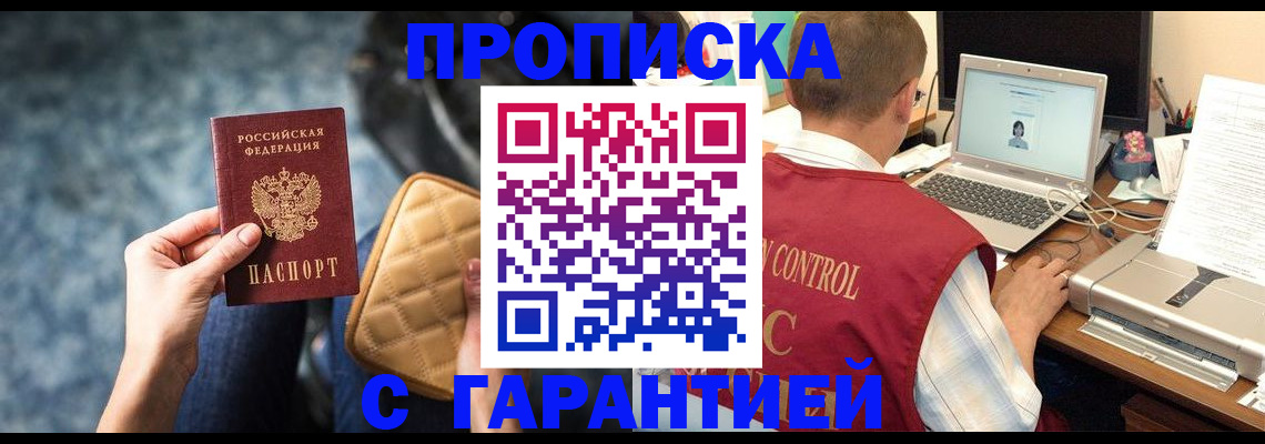 купить прописку в Башкортостане